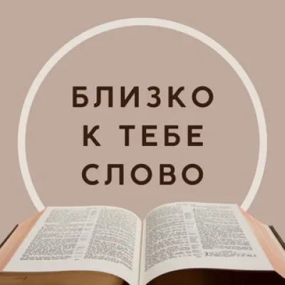 Близко к тебе Слово