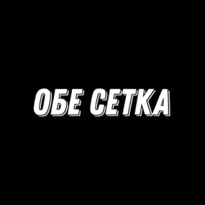 ОБЕ СЕТКА | ПРАЙС