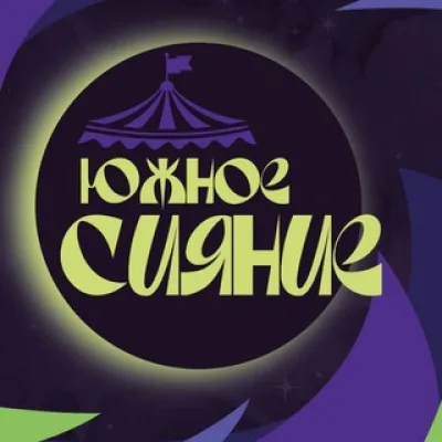 ЮЖНОЕ СИЯНИЕ: НангуангФест