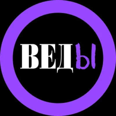 ВЕДЫ