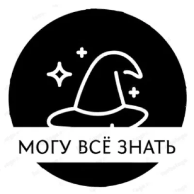 Могу всё знать