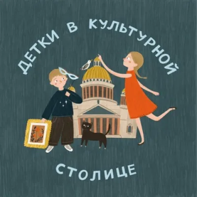 Детки в культурной столице - куда пойти с ребёнком в СПб