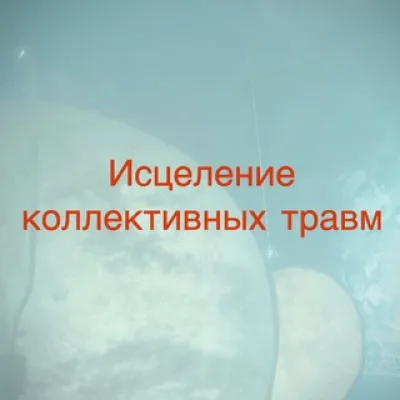 Исцеление коллективных травм