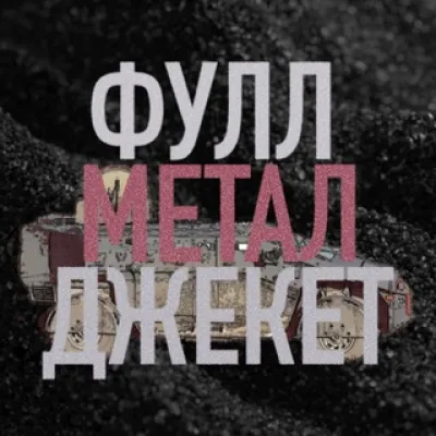 ФУЛЛ МЕТАЛ ДЖЕКЕТ