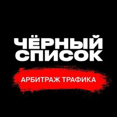 SCAM Лента | Чёрный список арбитража трафика