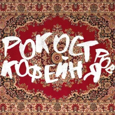Рок Остров Кофейня