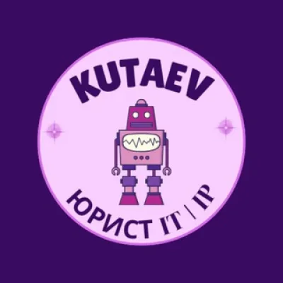 Kutaev | Юрист в IT и онлайн-бизнесе 🌐