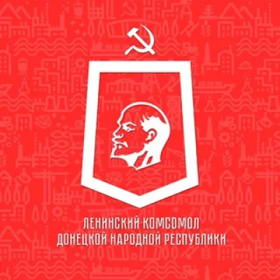 Ленинский Комсомол - оплот Донбасса
