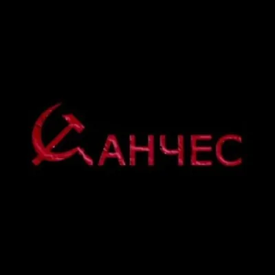 Санчес / SSA