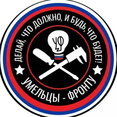 Умельцы-Фронту ©️
