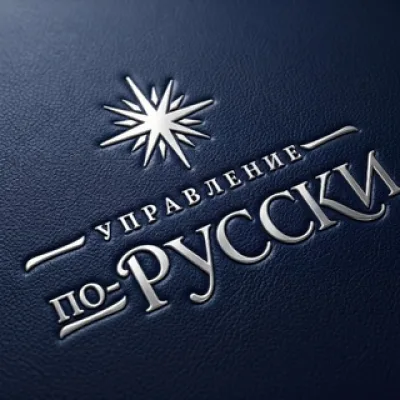 Управление по-русски