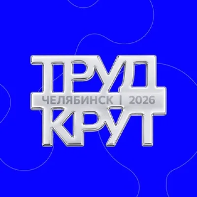Слёт РСО 2026 | Челябинск | Труд крут