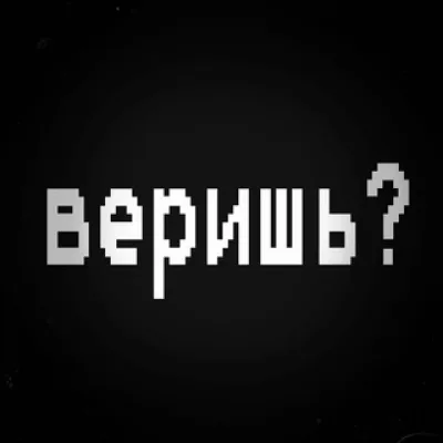 Веришь?