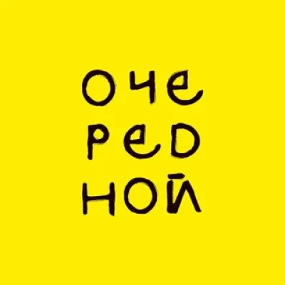 (очередной) театр