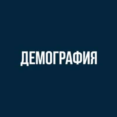 Подкаст Демография