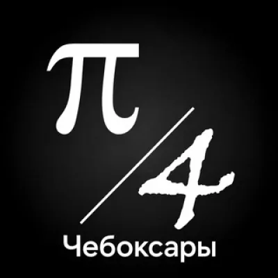 ПЧ. Чебоксары