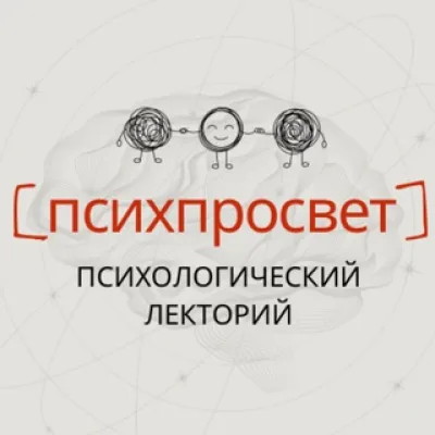 Психологический лекторий «Психпросвет»