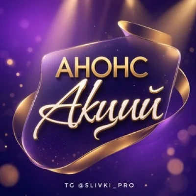 АНОНС АКЦИЙ ОТ @SLIVKI_PRO