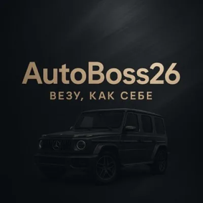 AutoBoss26 | Везу, как себе🤝