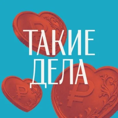 Такие дела