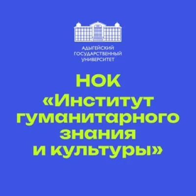 Институт гуманитарного знания и культуры АГУ