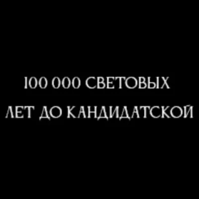 100 000 световых лет до кандидатской.