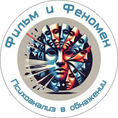 Киноклуб «Фильм и Феномен»