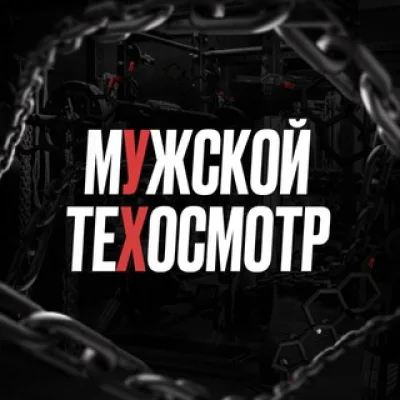 мУжской теХосмотр