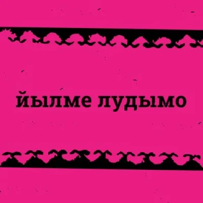 йылме лудымо — клуб марийского языка