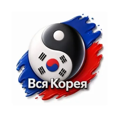Вся Корея