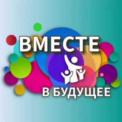 Вместе в будущее | Мария