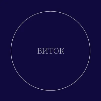 Виток