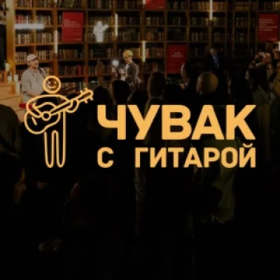 Ивенты | Чувак с гитарой 🔥