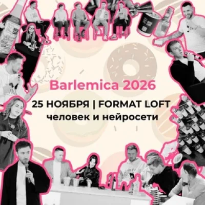 Barlemica | 25 ноября | Москва | Барлемика