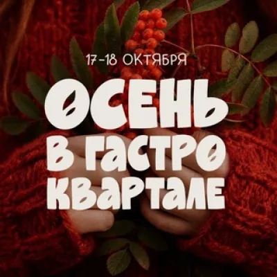 Осень в гастроквартале