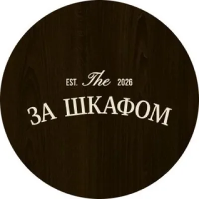 ЗА ШКАФОМ | Бар | Калининград