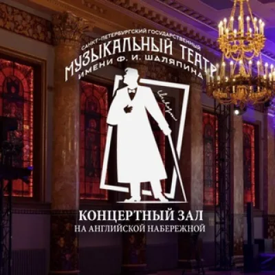 Концертный зал на Английской набережной