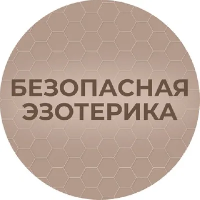 Безопасная Эзотерика