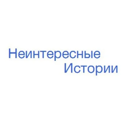 Неинтересные истории