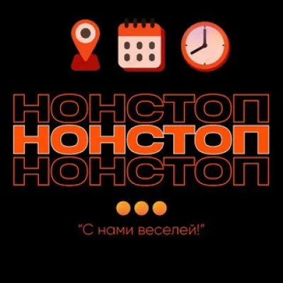 НОНСТОП🔥