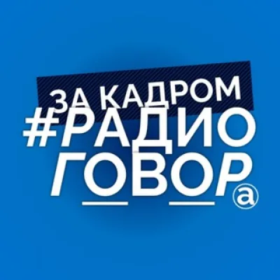 #Радиоговор. За кадром.