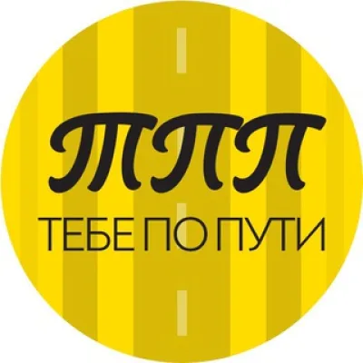 Тебе по пути