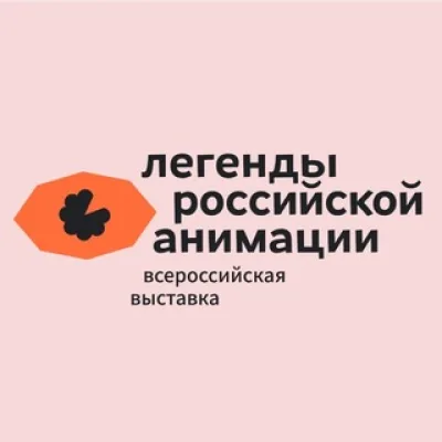 Выставка «Легенды российской анимации»