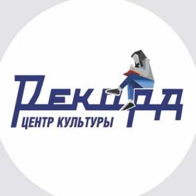 Центр Культуры «Рекорд»