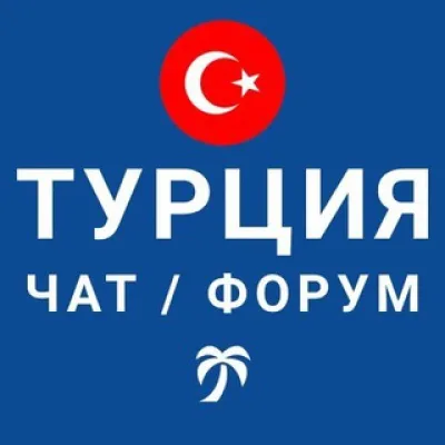 Турция чат | форум