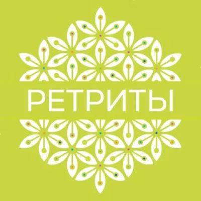 Ретриты «ЦВЕТОК ЖИЗНИ»