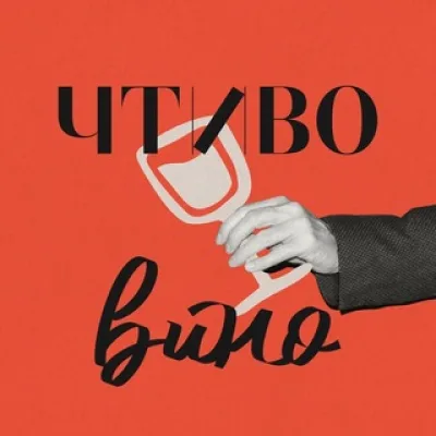 ЧТИВО ВИНО