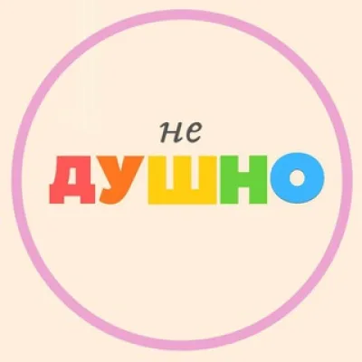 (не)душно поддержка