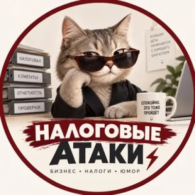 Налоговые атаки