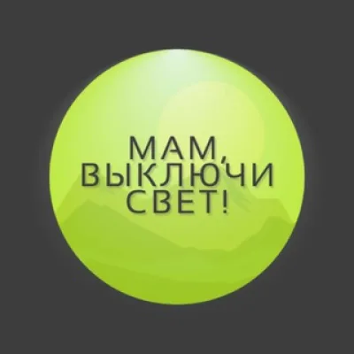 Мам, выключи свет!